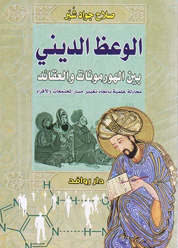الوعظ الديني بين الهورمونات والعقائد
