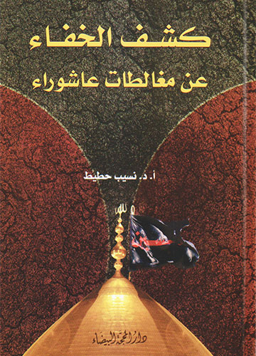 كشف الخفاء عن مغالطات عاشوراء