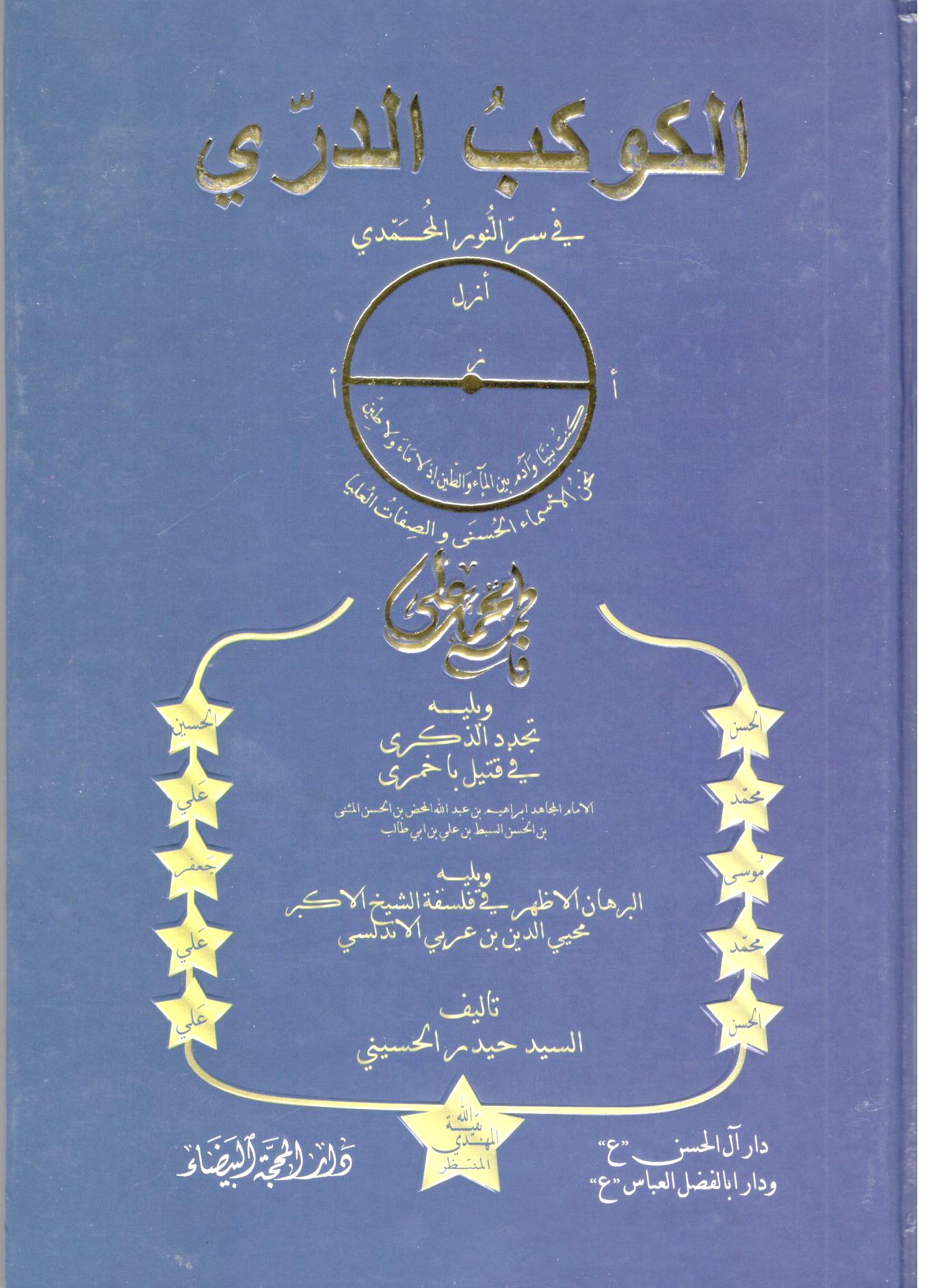 الكوكب الدري في سر النور المحمدي