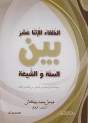 الخلفاء الإثنا عشر بين السنة والشيعة