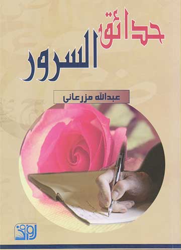 حدائق السرور