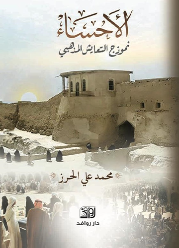 الاحساء نموذج التعايش المذهبي