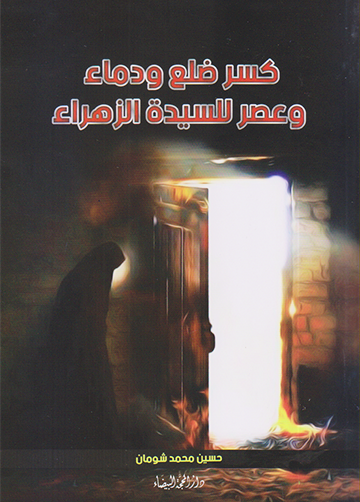 كسر ضلع ودماء وعصر للسيدة الزهراء