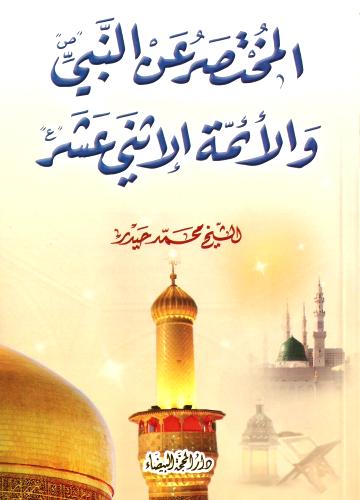 المختصر عن النبي والأئمة الإثني عشر