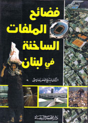 فضائح الملفات الساخنة في لبنان