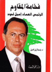 فخامة المقاوم