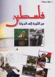 فلسطين من الثورة الى الدولة