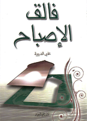 فالق الإصباح