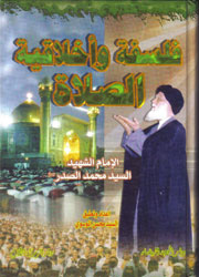 فلسفة وأخلاقية الصلاة