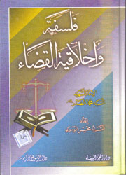 فلسفة وأخلاقية القضاء