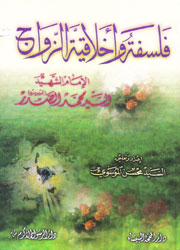 فلسفة وأخلاقية الزواج