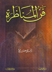 فن المناظرة