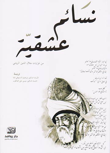 نسائم عشقيّة