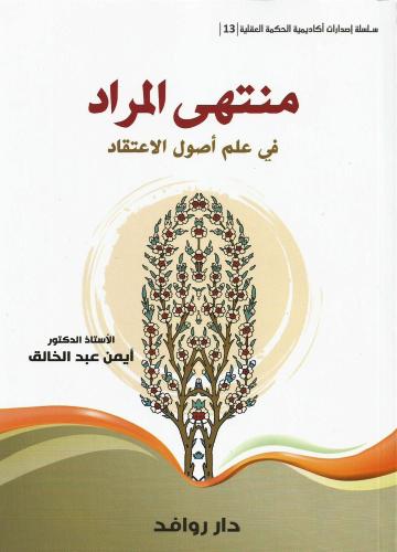 منتهى المراد في علم أصول الإعتقاد