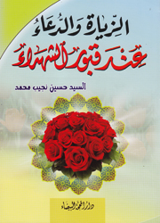 الزيارة والدعاء عند قبور الشهداء