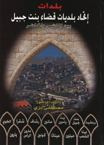 بلدات إتحاد بلديات قضاء بنت جبيل بين الماضي والحاضر