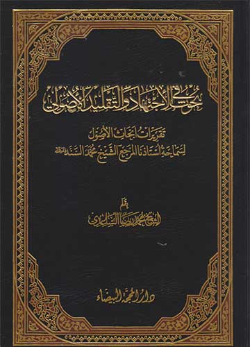 بحوث في الاجتهاد والتقليد الاصولي