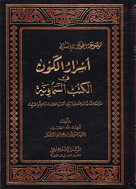 أسرار الكون في الكتب السّماويّة