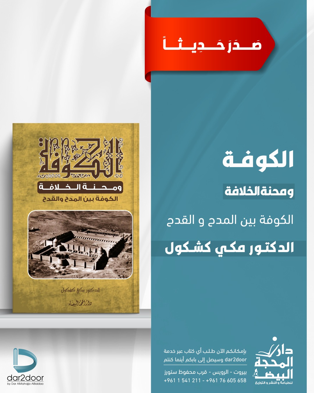 الكوفة ومحنة الخلافة