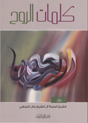 كلمات الروح