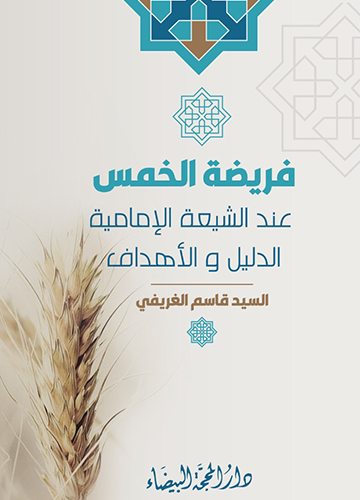 فريضة الخمس عند الشيعة الامامية