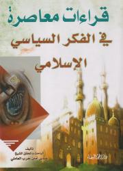 قراءات معاصرة في الفكر السياسي الإسلامي