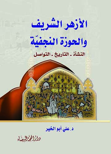 الازهر الشريف والحوزة النجفية