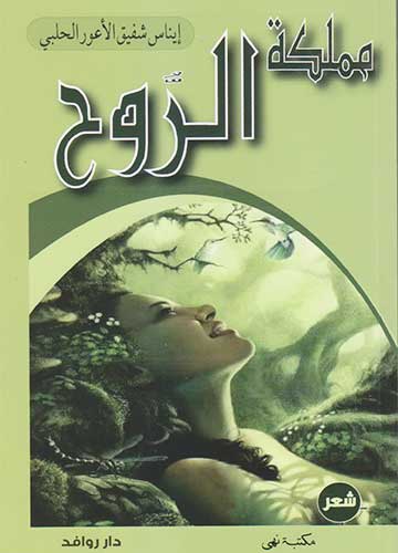 مملكة الروح