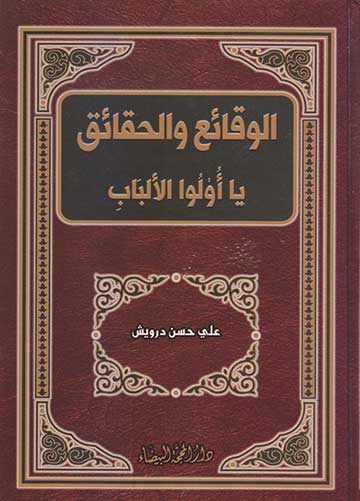 الوقائع والحقائق يا اولوا الالباب