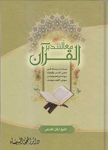 معا لنتدبر القرآن