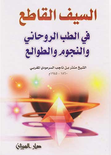 السيف القاطع في الطب الروحاني والنجوم والطوالح