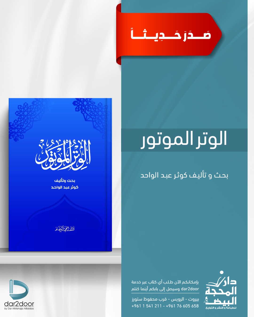 الوتر الموتور