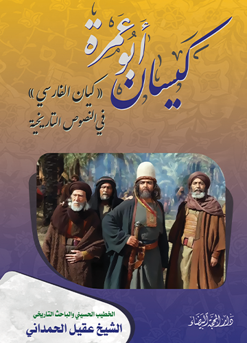 كيسان ابو عمرة كيان الفارسي