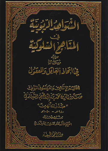الشواهد الربوبية في المناهج السلوكية