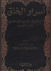 أسرار الخلق