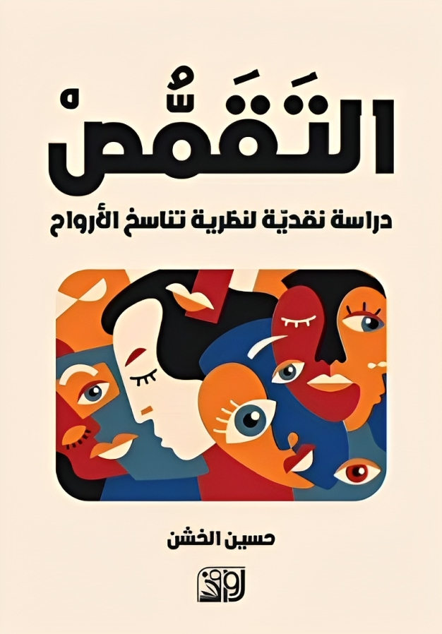 التقمص دراسة نقدية