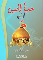 حب الحسين أجنني