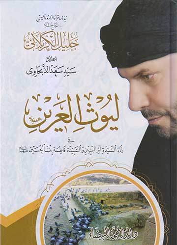 ليوث العرين