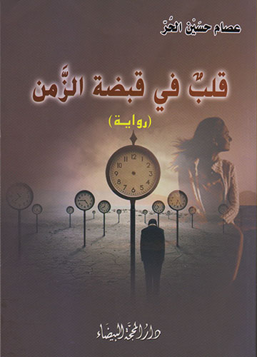 قلب في قبضة الزمن