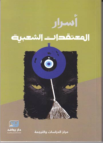 أسرار المعتقدات الشعبية