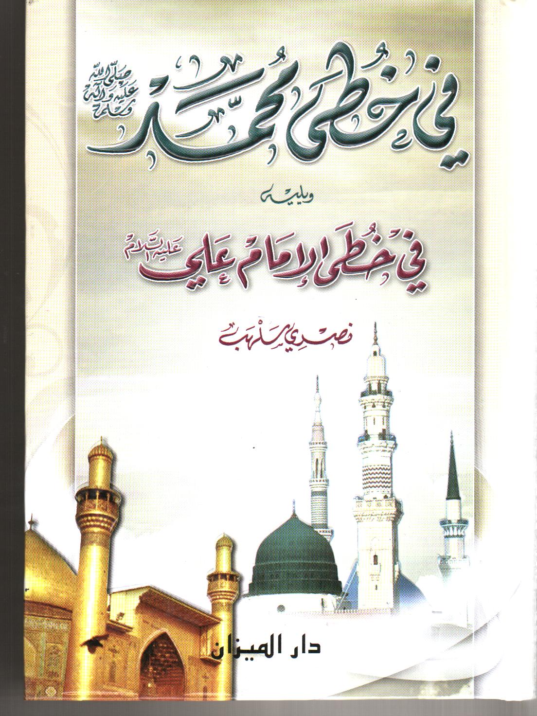 في خطى محمد