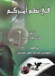 في نظم أمركم