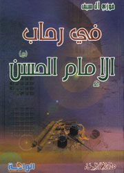 في رحاب الإمام الحسن