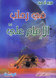 في رحاب الإمام علي