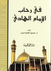 في رحاب الإمام الهادي