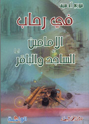 في رحاب الإمامين الساجد والباقر