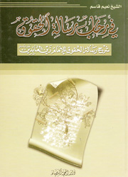 في رحاب رسالة الحقوق للإمام زين العابدين