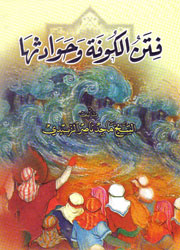 فتن الكوفة وحوادثها