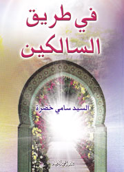 في طريق السالكين