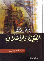 في ظلال العقيدة والأخلاق